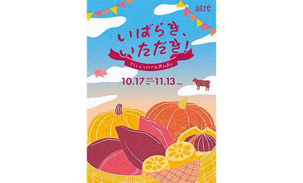 いばらき、いただき！アトレとつながる実りの彩り