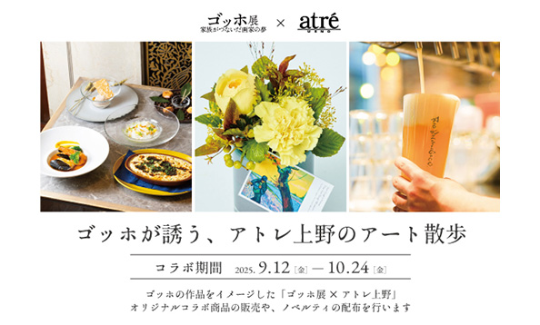ゴッホが誘う、アトレ上野のアート散歩