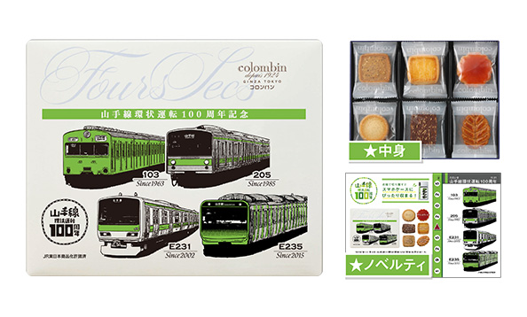 山手線環状運転100周年記念<br>フールセック販売