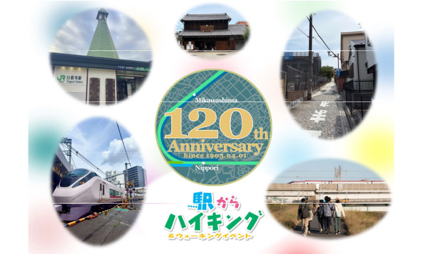 【学生駅ハイ】日暮里駅・三河島駅開業120周年軌跡をたどるハイキング