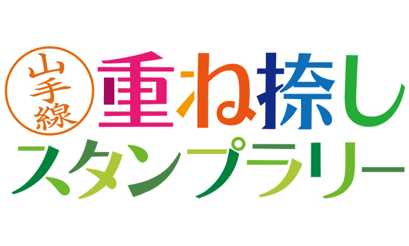 山手線重ね捺しスタンプラリー