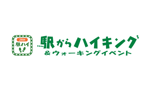 駅からハイキング＆ウォーキングイベント～山手線環状運転100周年記念スペシャルコース～