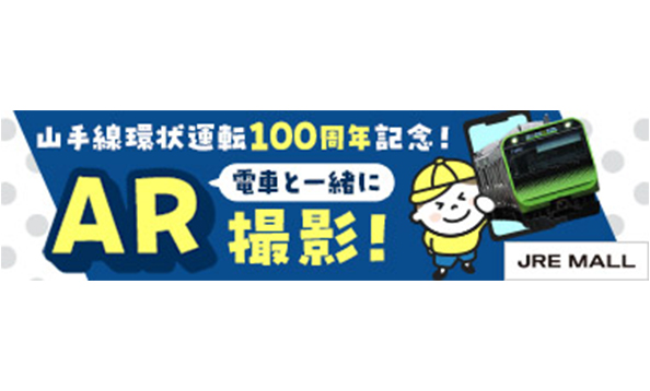 JRE MALL 山手線環状運転100周年特設サイト