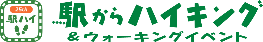 25th 駅ハイ 駅からハイキング & ウォーキングイベント