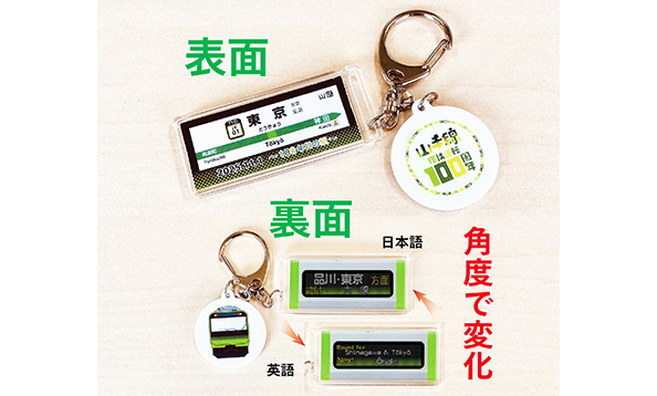 山手線環状運転100周年記念駅名標・LED方向幕キーホルダー