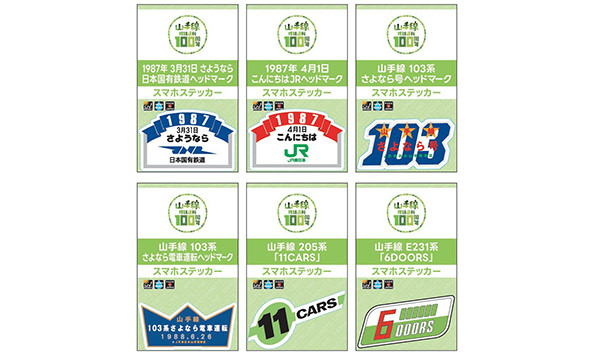 山手線環状運転100周年スマホステッカー（全6種）
