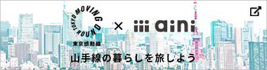  東京感動線×aini