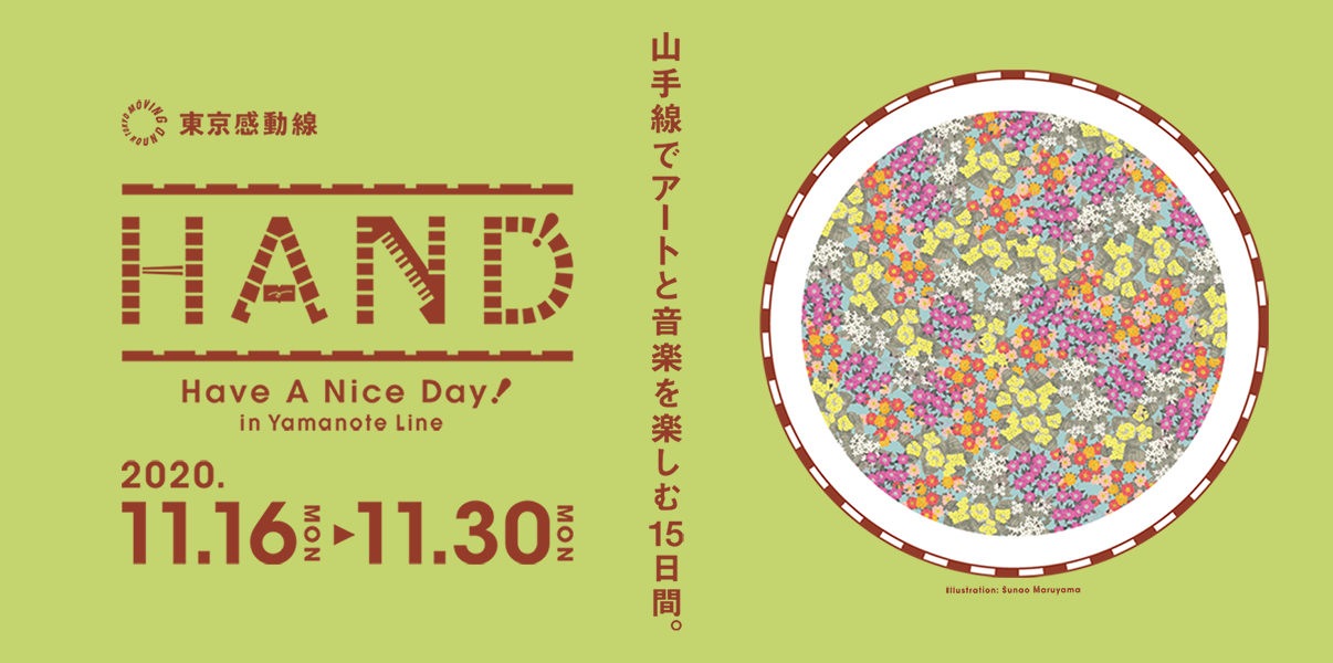 HAND!in Yamanote Line‐山手線でアートと音楽を楽しむ15日間‐