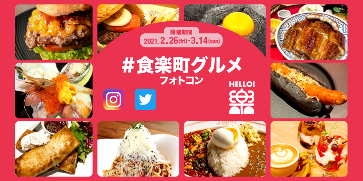 ハロー有楽町「#食楽町グルメ」フォトコン開催!
