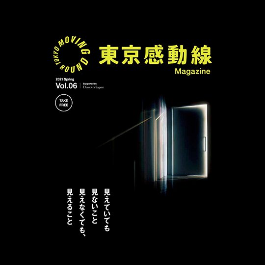 東京感動線 Tokyo Moving Round 東京感動線 Tokyo Moving Round