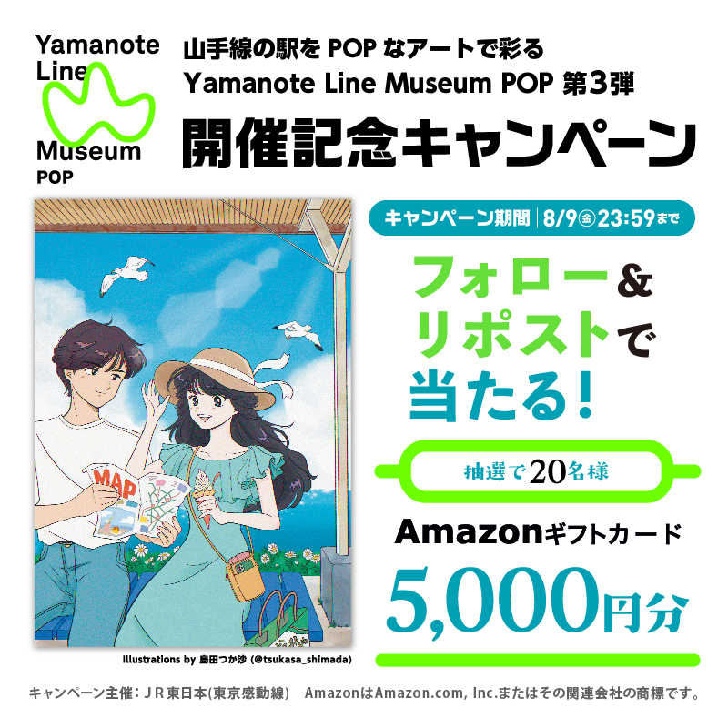 山手線の駅をPOPなアートで彩るYamanote Line Museum POP 第3弾開催記念キャンペーン フォロー&リポストで当たる!抽選で20名様Amazonギフトカード5000円分