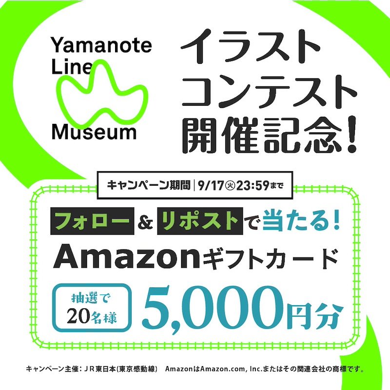 山手線の駅をPOPなアートで彩るYamanote Line Museum POP 第3弾開催記念キャンペーン フォロー&リポストで当たる!抽選で20名様Amazonギフトカード5000円分
