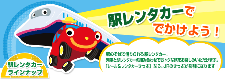 駅レンタカーででかけよう！駅のそばで借りられる駅レンタカー。列車と駅レンタカーの組み合わせでおトクな旅をお楽しみいただけます。「レール＆レンタカーきっぷ」なら、JRのきっぷが割引になります！