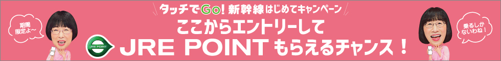 タッチでGo!新幹線　はじめてキャンペーン　ここからエントリーしてJRE POINTがもらえるチャンスよ！