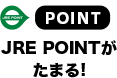 POINT JRE POINTがたまる！