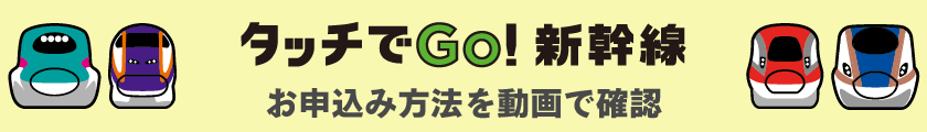 タッチでGo!新幹線　お申込み方法を動画で確認