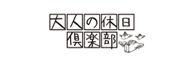 大人の休日倶楽部
