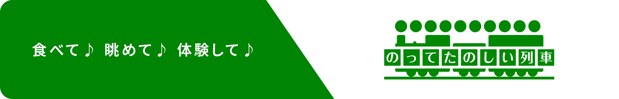 のって楽しい列車