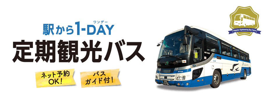 駅から1-DAY（ワンデー） 定期観光バス　ネット予約OK！　バスガイド付！