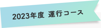 2023年度 運行コース