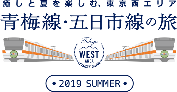 癒しと夏を楽しむ、東京西エリア 青梅線・五日市線の旅 2019 SUMMER