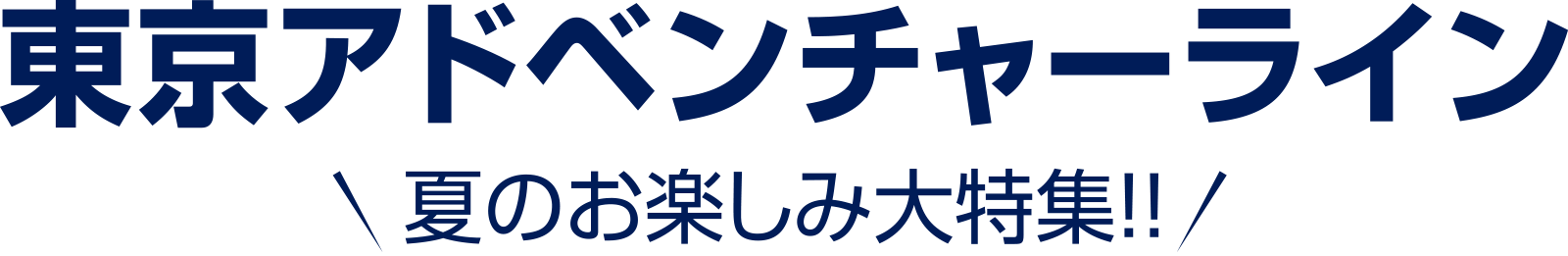 東京アドベンチャーライン 夏のお楽しみ大特集!!
