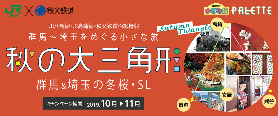 JR東日本×秩父鉄道 JR八高線・JR高崎線・秩父鉄道沿線情報 群馬~埼玉をめぐる小さな旅 秋の大三角形 群馬&埼玉の冬桜・SL キャンペーン期間2019年10月~11月