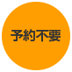 予約不要