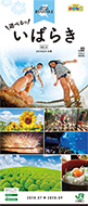 「遊べるっ いばらき」2018年夏号(別ウィンドウでデジタルカタログが開きます)