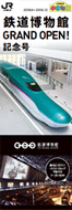 「鉄道博物館GRAND OPEN!記念号」2018年秋冬号(別ウィンドウでデジタルカタログが開きます)