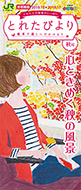 「とれたびより」2018年秋号(別ウィンドウでデジタルカタログが開きます)