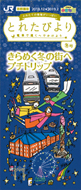 「とれたびより」2018年冬号(別ウィンドウでデジタルカタログが開きます)