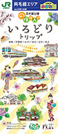 「両毛線沿線 のほほん いろどりトリップ」(2019年春号)(別ウィンドウでデジタルカタログが開きます)