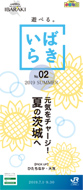 「遊べる。いばらき」(2019.7→2019.9)(別ウィンドウでデジタルカタログが開きます)