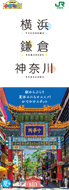 「横浜 鎌倉 神奈川」(2019年夏号)(別ウィンドウでデジタルカタログが開きます)