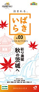「泊まれる。いばらき」(2019.10.1→12.8)(別ウィンドウでデジタルカタログが開きます)