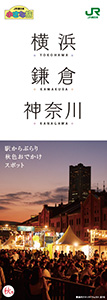 「横浜 鎌倉 神奈川」2019年秋号(別ウィンドウでデジタルカタログが開きます)