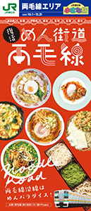 「復活 めん街道両毛線」(2019.10→2019.12)(別ウィンドウでデジタルカタログが開きます)