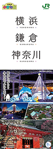 「横浜 鎌倉 神奈川」2019年冬号(別ウィンドウでデジタルカタログが開きます)