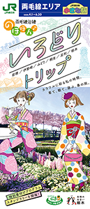 「両毛線沿線 のほほん いろどりトリップ」(2020年春号)(別ウィンドウでデジタルカタログが開きます)