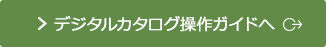 デジタルカタログ操作ガイドへ(別ウィンドウで開きます)