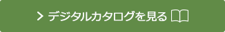 デジタルカタログを見る(別ウィンドウで開きます)