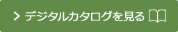 デジタルカタログを見る(別ウィンドウで開きます)