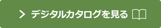デジタルカタログを見る(別ウィンドウで開きます)