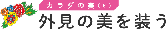 カラダの美（ビ）　外見の美を装う