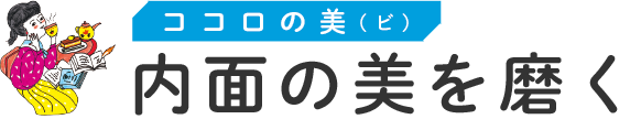 ココノの美（ビ）　内面の美を磨く