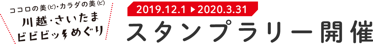 ココロの美（ビ）・カラダの美（ビ） 川越・さいたま ビビビッめぐり　2019年12月1日～2020年3月31日 スタンプラリー開催