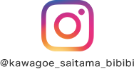 Instagram @kawagoe_saitama_bibibi（別ウィンドウで開きます）