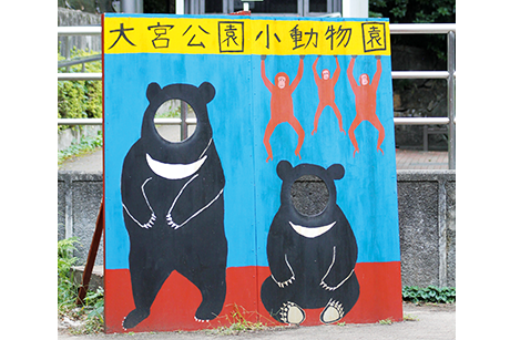 大宮公園　小動物園・児童遊園地のイメージ