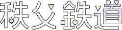 秩父鉄道